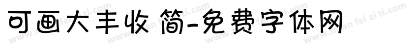 可画大丰收 简字体转换